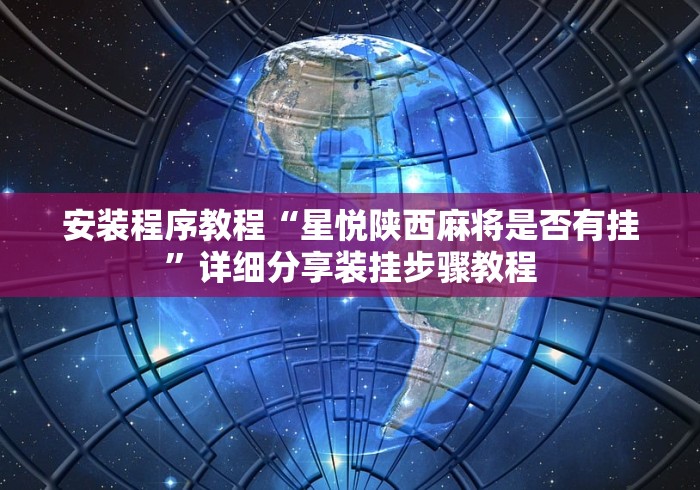 安装程序教程“星悦陕西麻将是否有挂”详细分享装挂步骤教程