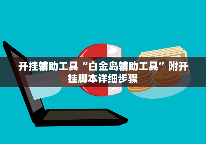 开挂辅助工具“白金岛辅助工具	”附开挂脚本详细步骤