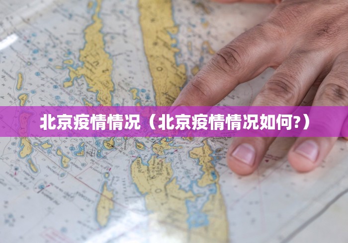 北京疫情情况（北京疫情情况如何?）