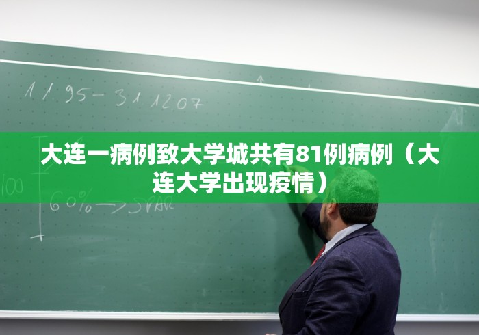 大连一病例致大学城共有81例病例（大连大学出现疫情）