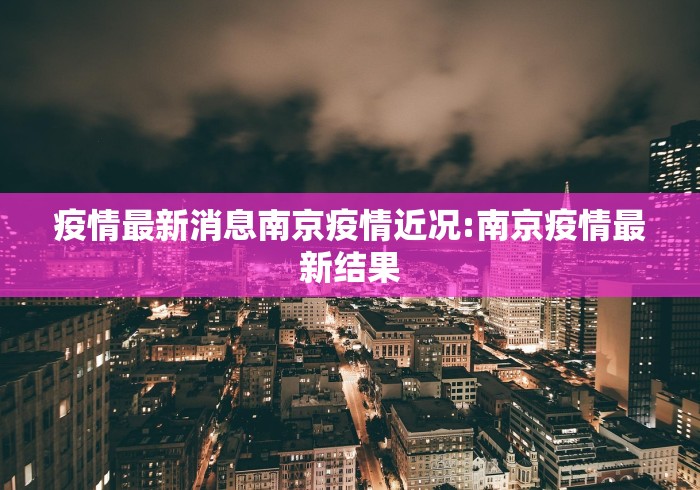 疫情最新消息南京疫情近况:南京疫情最新结果