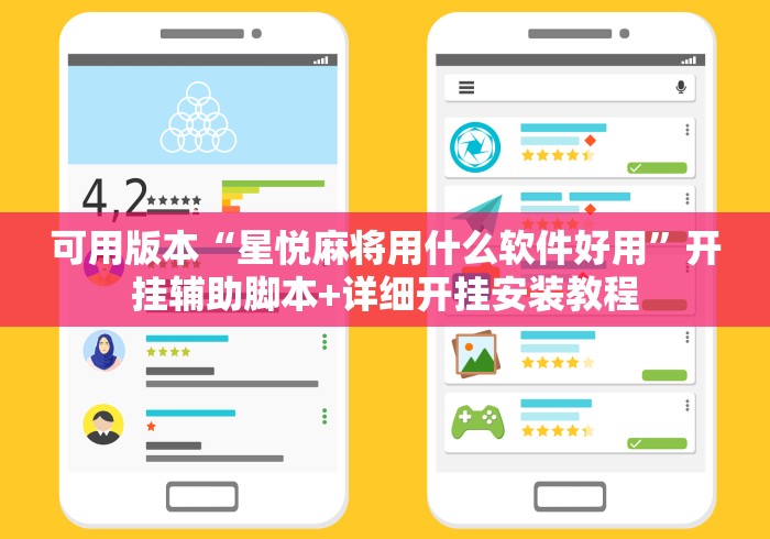 可用版本“星悦麻将用什么软件好用”开挂辅助脚本+详细开挂安装教程
