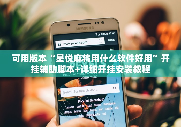 可用版本“星悦麻将用什么软件好用	”开挂辅助脚本+详细开挂安装教程