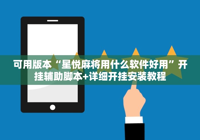 可用版本“星悦麻将用什么软件好用	”开挂辅助脚本+详细开挂安装教程