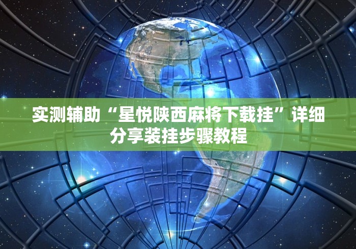 实测辅助“星悦陕西麻将下载挂”详细分享装挂步骤教程