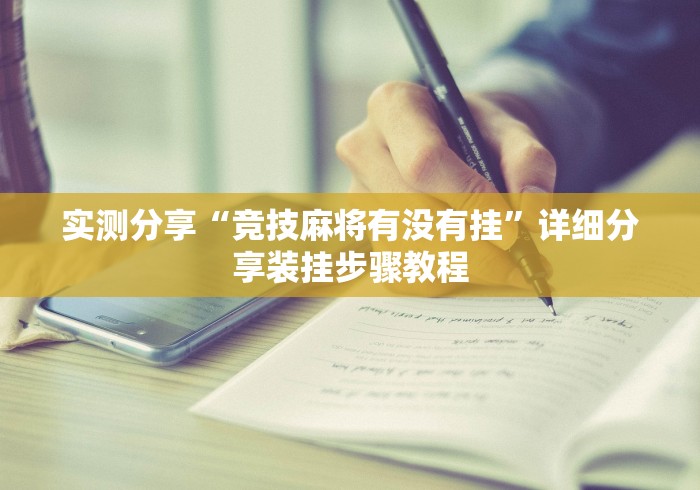 实测分享“竞技麻将有没有挂”详细分享装挂步骤教程
