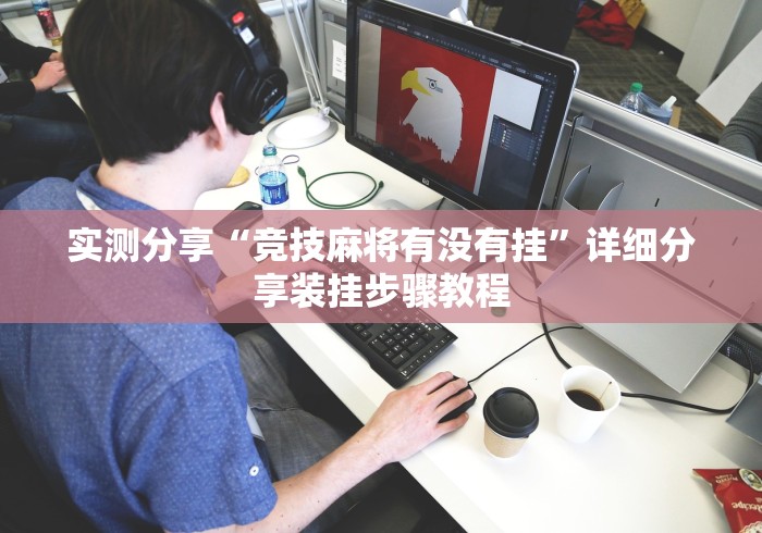 实测分享“竞技麻将有没有挂”详细分享装挂步骤教程