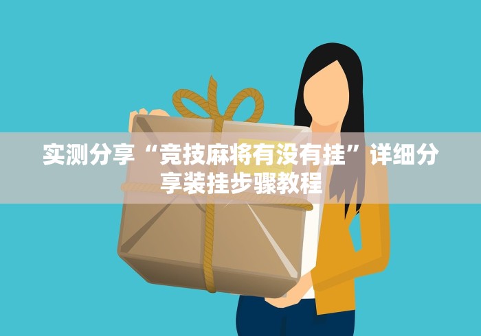 实测分享“竞技麻将有没有挂	”详细分享装挂步骤教程