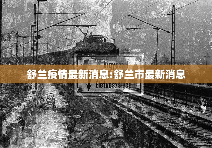 舒兰疫情最新消息:舒兰市最新消息