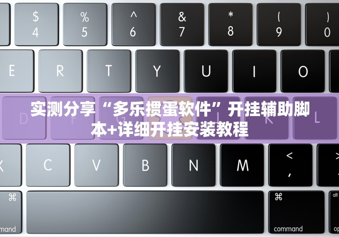 实测分享“多乐掼蛋软件”开挂辅助脚本+详细开挂安装教程