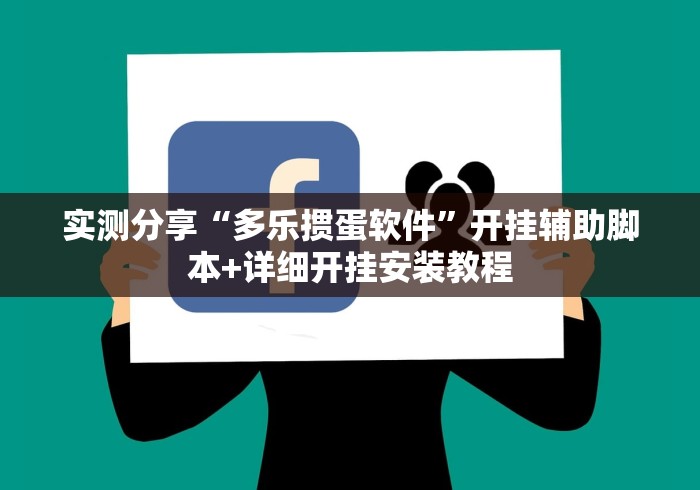 实测分享“多乐掼蛋软件”开挂辅助脚本+详细开挂安装教程