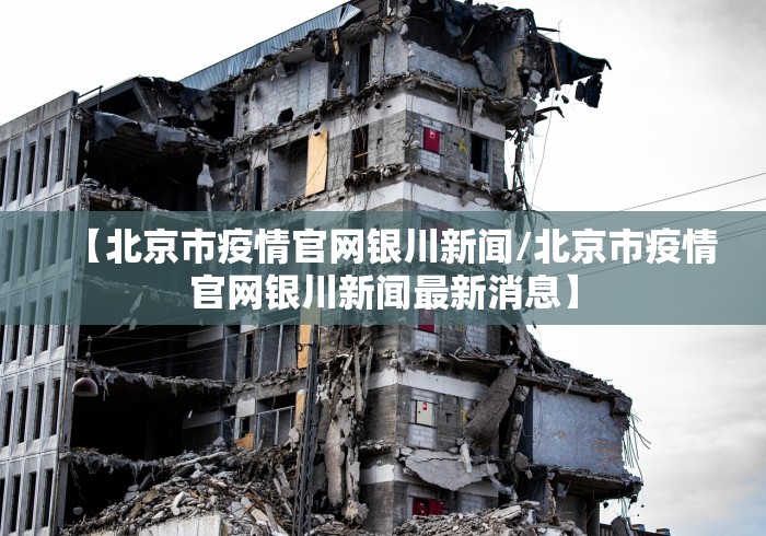 【北京市疫情官网银川新闻/北京市疫情官网银川新闻最新消息】