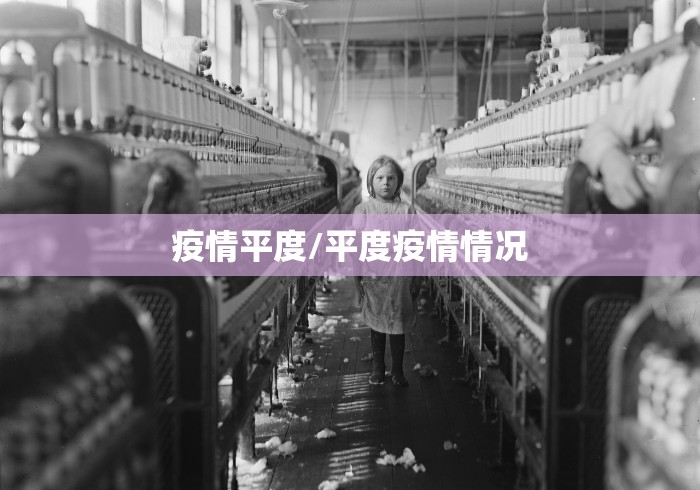 疫情平度/平度疫情情况