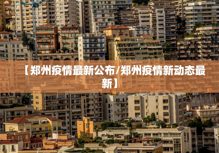 【郑州疫情最新公布/郑州疫情新动态最新】 【郑州疫情最新公布/郑州疫情新动态最新】