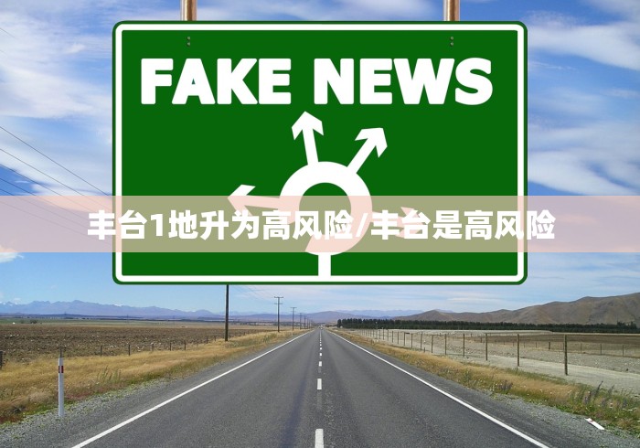 丰台1地升为高风险/丰台是高风险