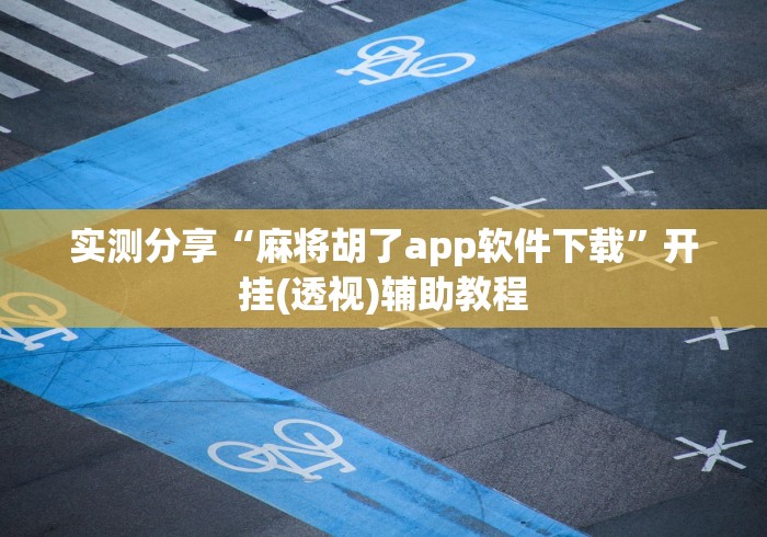 实测分享“麻将胡了app软件下载”开挂(透视)辅助教程