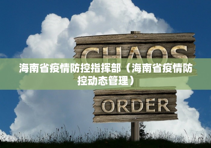 海南省疫情防控指挥部（海南省疫情防控动态管理）