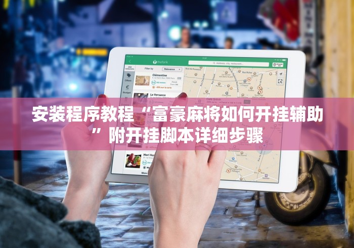 安装程序教程“富豪麻将如何开挂辅助”附开挂脚本详细步骤