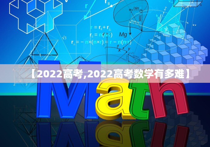 【2022高考,2022高考数学有多难】
