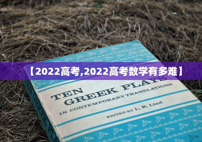 【2022高考,2022高考数学有多难】