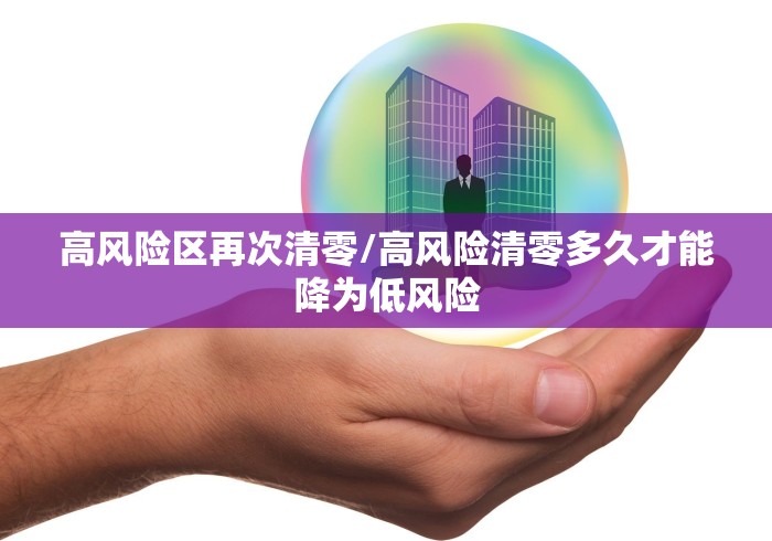 高风险区再次清零/高风险清零多久才能降为低风险