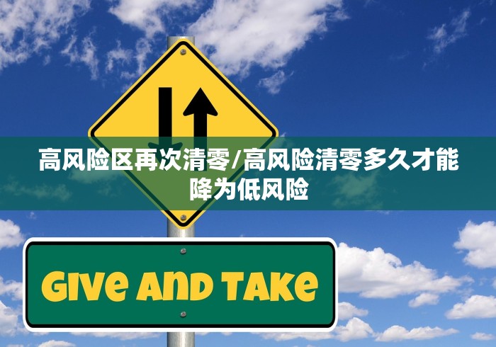 高风险区再次清零/高风险清零多久才能降为低风险 高风险区再次清零/高风险清零多久才能降为低风险