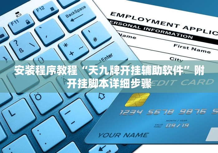 安装程序教程“天九牌开挂辅助软件”附开挂脚本详细步骤