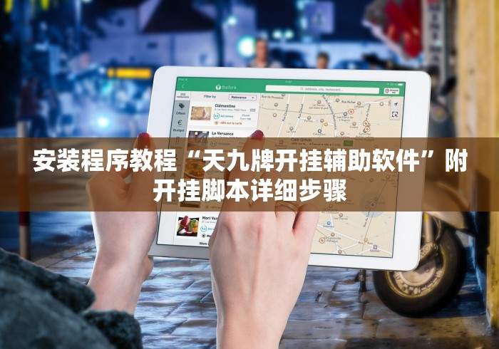 安装程序教程“天九牌开挂辅助软件”附开挂脚本详细步骤