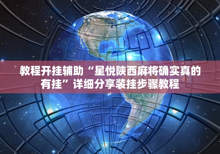教程开挂辅助“星悦陕西麻将确实真的有挂”详细分享装挂步骤教程