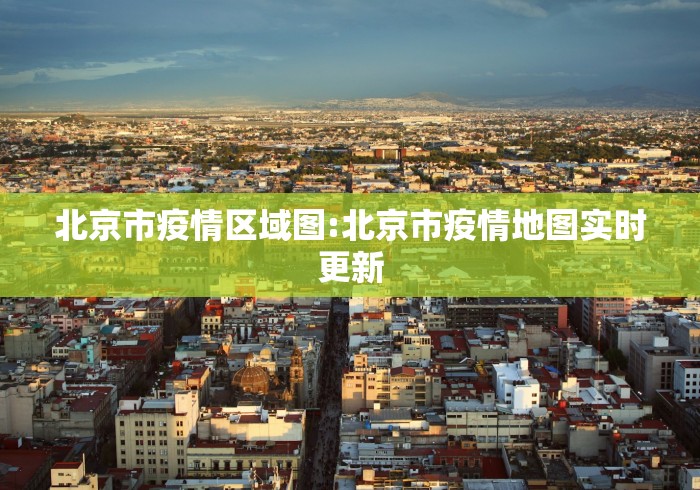 北京市疫情区域图:北京市疫情地图实时更新