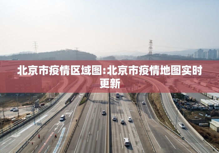 北京市疫情区域图:北京市疫情地图实时更新 北京市疫情区域图:北京市疫情地图实时更新