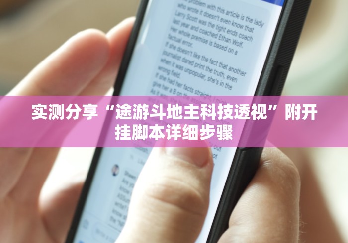 实测分享“途游斗地主科技透视”附开挂脚本详细步骤