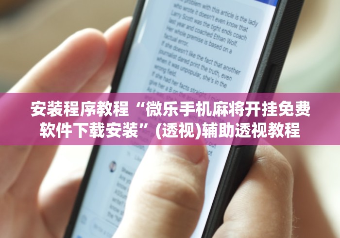 安装程序教程“微乐手机麻将开挂免费软件下载安装”(透视)辅助透视教程