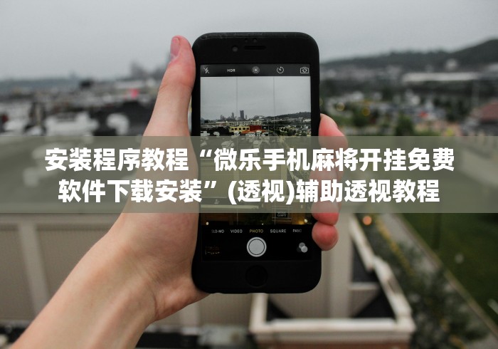 玩家必读“四川麻将是否有挂”(透视挂)详细用法教程