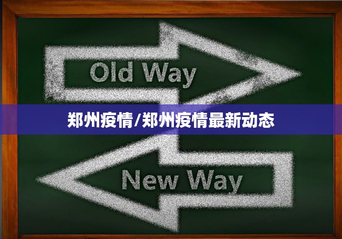 郑州疫情/郑州疫情最新动态