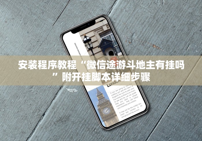 安装程序教程“微信途游斗地主有挂吗”附开挂脚本详细步骤