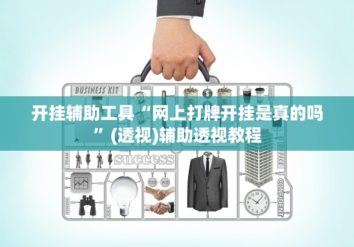 开挂辅助工具“网上打牌开挂是真的吗”(透视)辅助透视教程