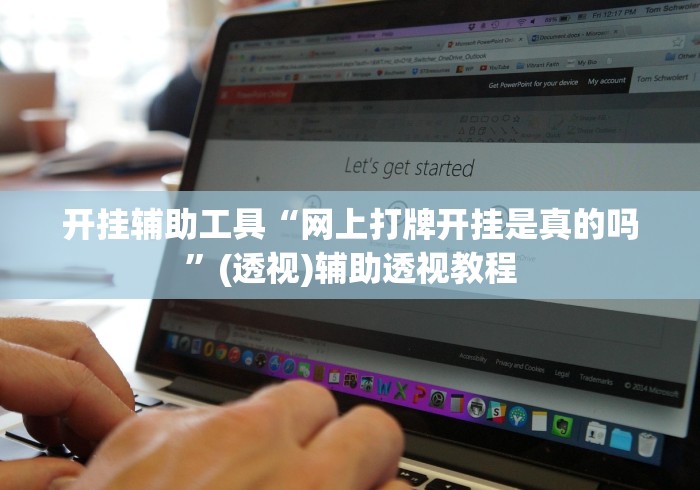 开挂辅助工具“网上打牌开挂是真的吗	”(透视)辅助透视教程