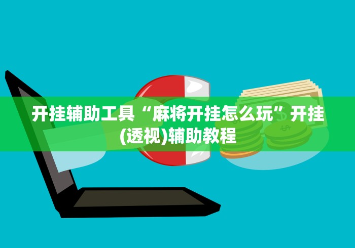 开挂辅助工具“麻将开挂怎么玩”开挂(透视)辅助教程