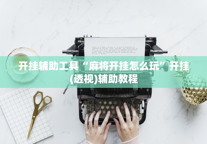 开挂辅助工具“麻将开挂怎么玩”开挂(透视)辅助教程
