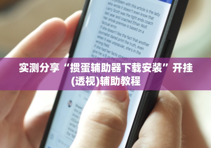 实测分享“掼蛋辅助器下载安装”开挂(透视)辅助教程