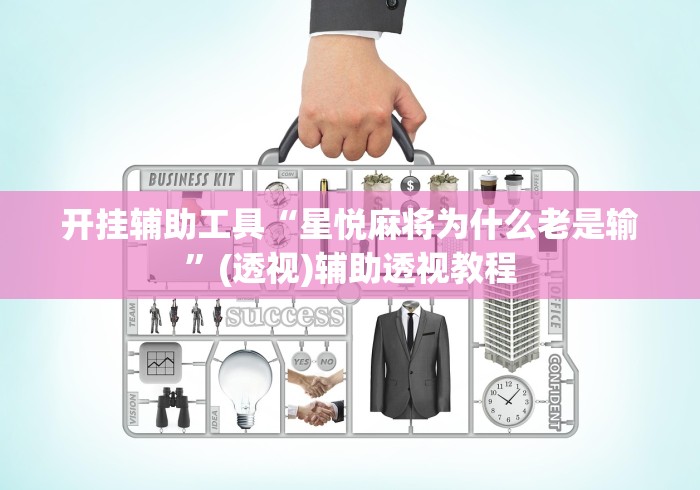 开挂辅助工具“星悦麻将为什么老是输”(透视)辅助透视教程