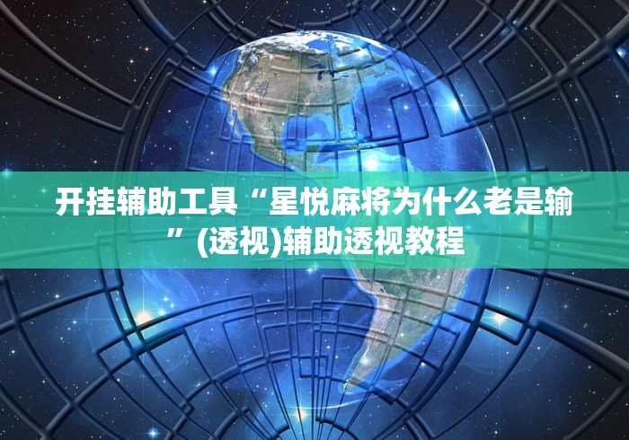 开挂辅助工具“星悦麻将为什么老是输”(透视)辅助透视教程