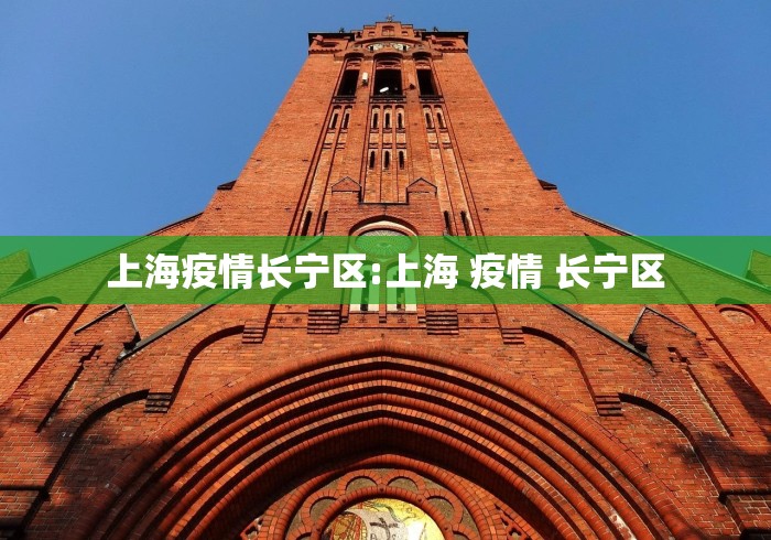 上海疫情长宁区:上海 疫情 长宁区