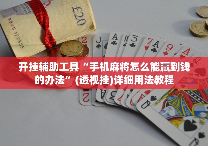 开挂辅助工具“手机麻将怎么能赢到钱的办法”(透视挂)详细用法教程