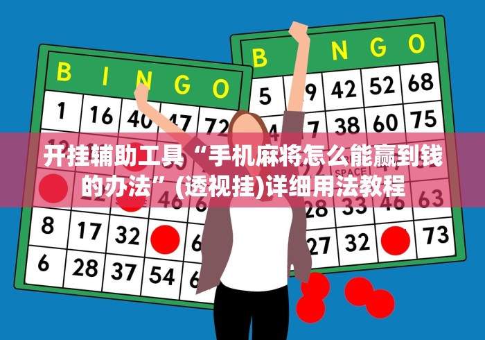 开挂辅助工具“手机麻将怎么能赢到钱的办法”(透视挂)详细用法教程