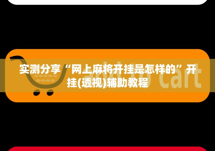 实测分享“网上麻将开挂是怎样的”开挂(透视)辅助教程