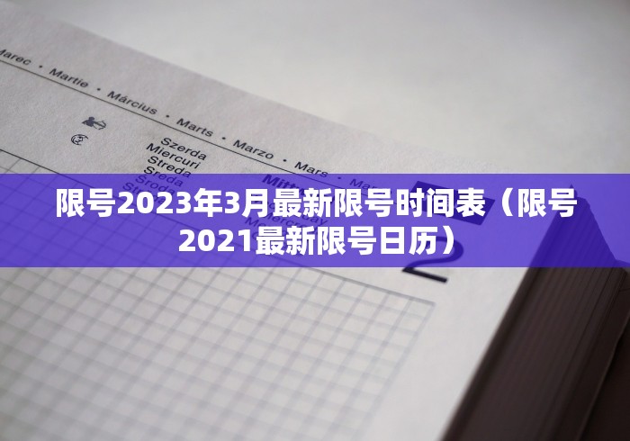 限号2023年3月最新限号时间表（限号2021最新限号日历）