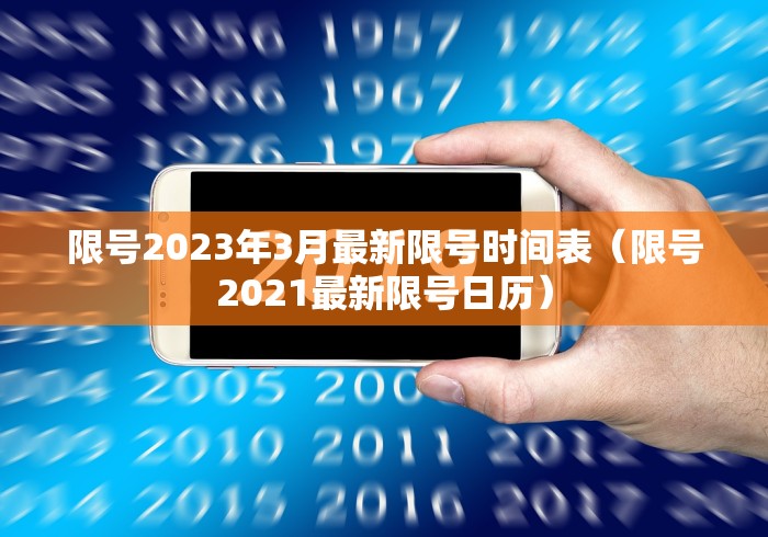 限号2023年3月最新限号时间表（限号2021最新限号日历）