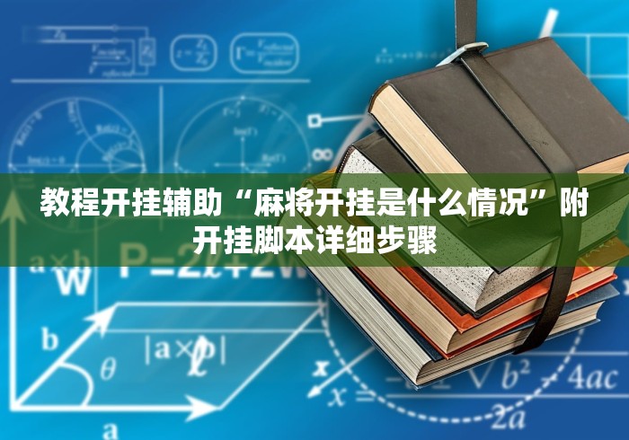 教程开挂辅助“麻将开挂是什么情况”附开挂脚本详细步骤